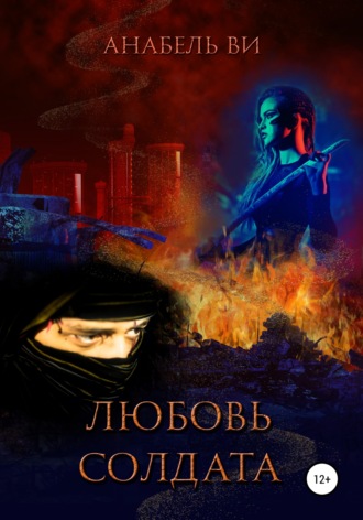 . Любовь солдата