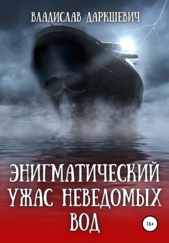 . Энигматический ужас неведомых вод