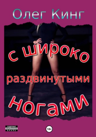 Олег Кинг. С широко раздвинутыми ногами