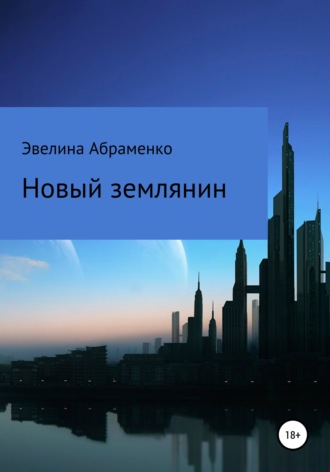 . Новый землянин