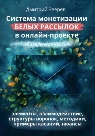 Дмитрий Зверев. Система монетизации белых рассылок в онлайн-проекте. Обновленная версия.