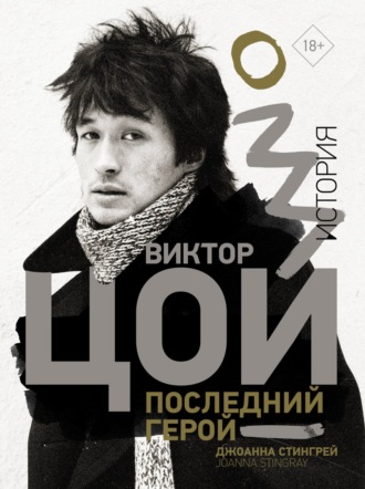 . Виктор Цой. Последний герой. История