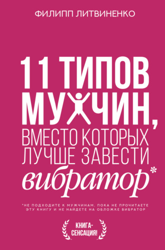 . 11 типов мужчин, вместо которых лучше завести вибратор