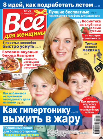 . Всё для женщины №26/2022