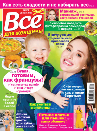 . Всё для женщины №27/2022