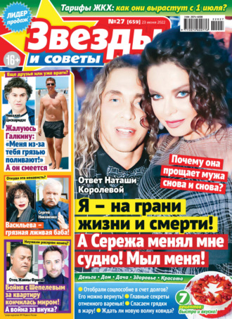 . Звёзды и советы №27/2022
