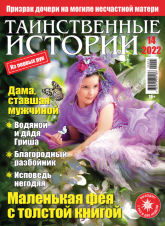 . Таинственные истории №14/2022