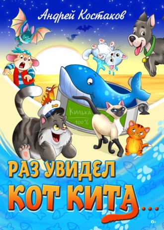 Андрей Костаков. Раз увидел кот кита…