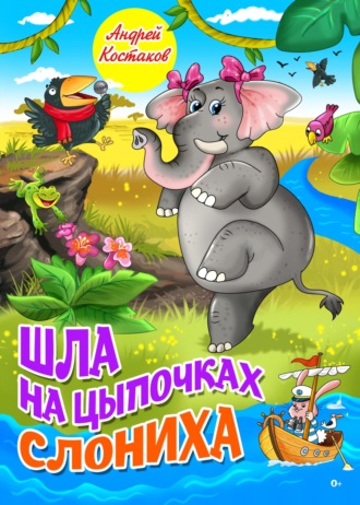 Андрей Костаков. Шла на цыпочках слониха