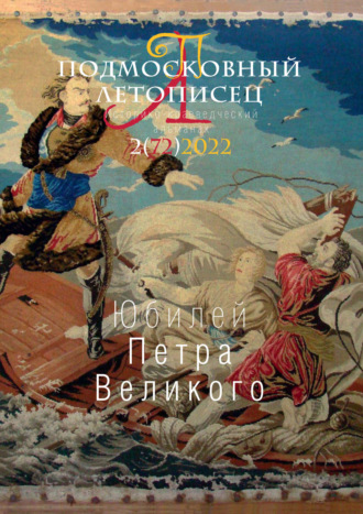 . Подмосковный летописец №2 (72) 2022