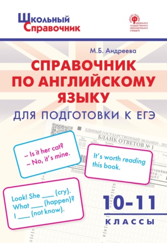М. Б. Андреева. Справочник по английскому языку для подготовки к ЕГЭ. 10–11 класс