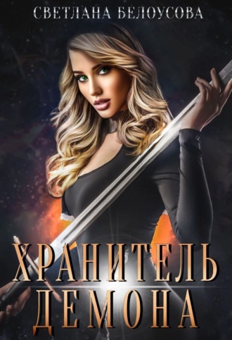 . Хранитель демона