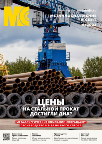 . Металлоснабжение и сбыт №06/2022