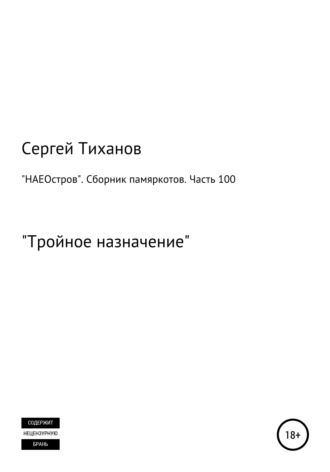 Сергей Ефимович Тиханов. «НАЕОстров». Сборник памяркотов. Часть 100