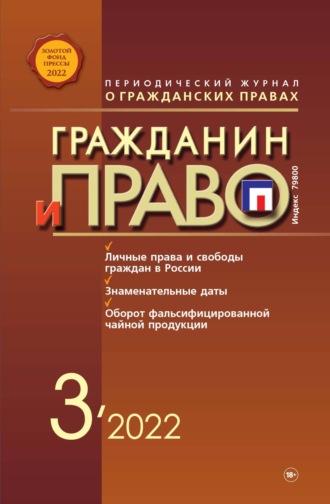 . Гражданин и право №03/2022
