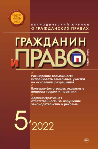 . Гражданин и право №05/2022