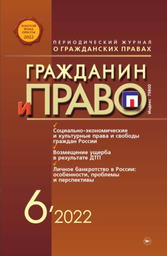 . Гражданин и право №06/2022