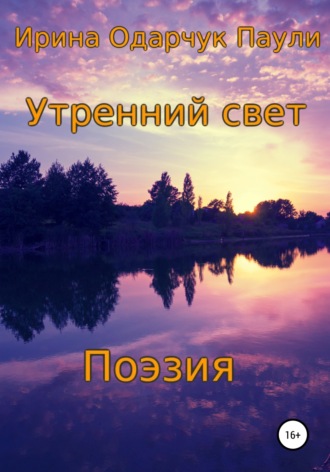 . Утренний свет. Поэзия