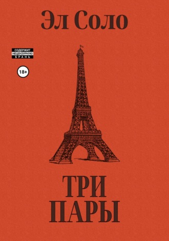 Эл Соло. Три Пары