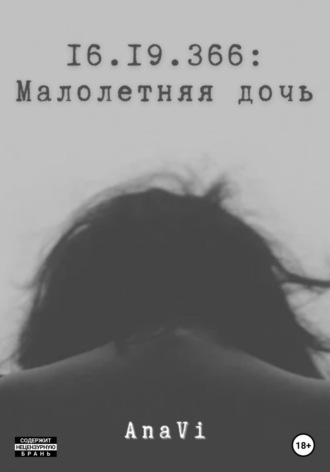 . 16.19.366: Малолетняя дочь