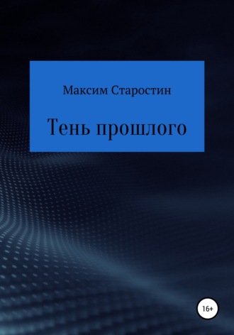 Максим Старостин. Тень прошлого