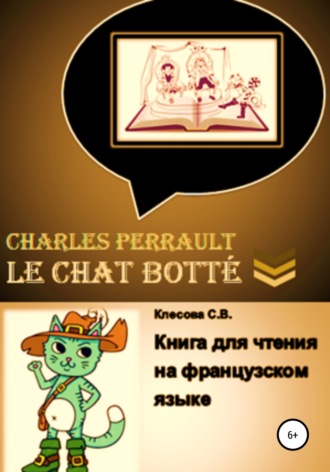. Charles Perrault. Le Chat botté. Книга для чтения на французском языке