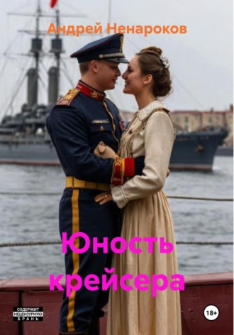 Андрей Юрьевич Ненароков. Юность крейсера