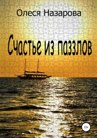 Олеся Назарова. Счастье из паззлов