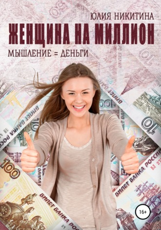 . Женщина на миллион