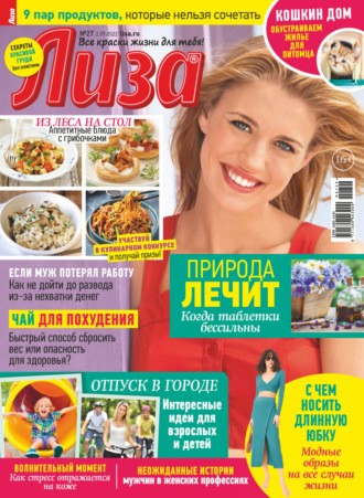 . Журнал «Лиза» №27/2022