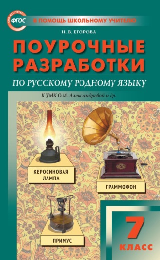 Н. В. Егорова. Поурочные разработки по русскому родному языку. 7 класс к УМК О.М. Александровой и др. (М.: Просвещение)