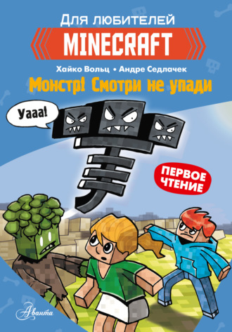 Хайко Вольц. Первое чтение для любителей Minecraft. Монстр! Смотри не упади