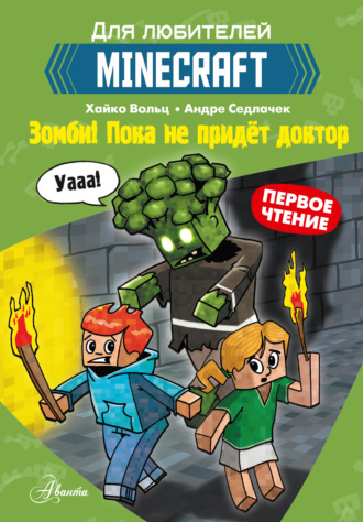 Хайко Вольц. Первое чтение для любителей Minecraft. Зомби! Пока не придёт доктор