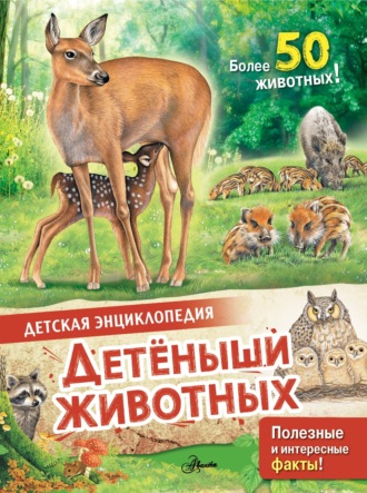 Энн МакРей. Детеныши животных