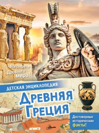 Лоредана Агоста. Древняя Греция