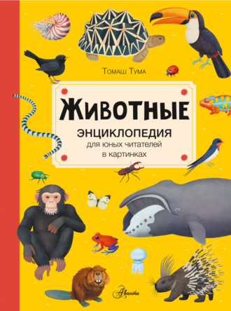 Томаш Тума. Животные
