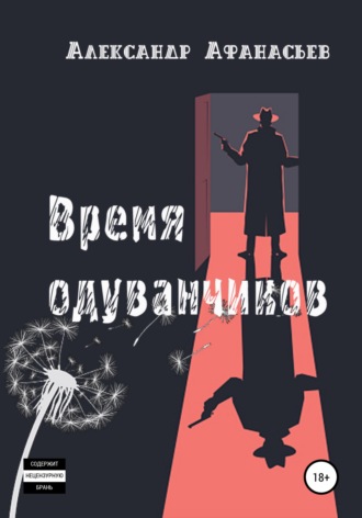 Александр Афанасьев. Время одуванчиков