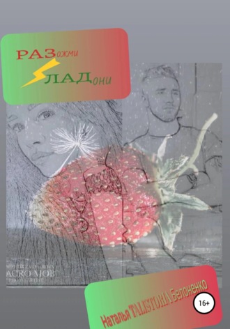 . Разожми ладони