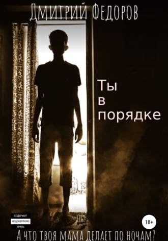 . Ты в порядке