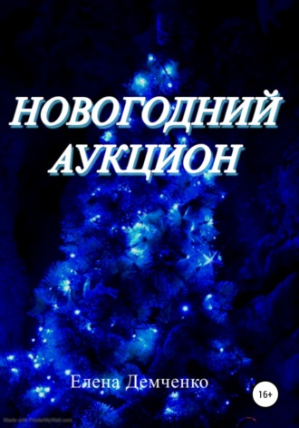 . Новогодний аукцион