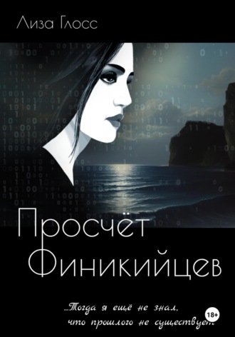. Просчёт Финикийцев