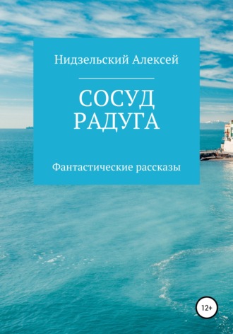 . Сосуд. Радуга