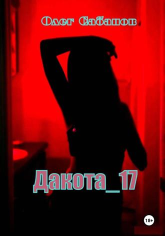 Олег Александрович Сабанов. Дакота 17
