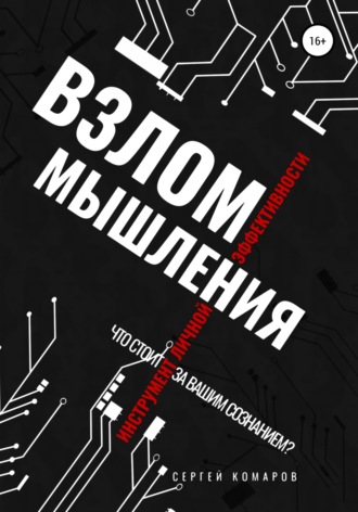 Сергей Александрович Комаров. Взлом мышления