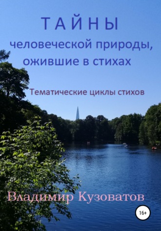 Владимир Кузоватов. Тайны человеческой природы, ожившие в стихах. Тематические циклы стихов.