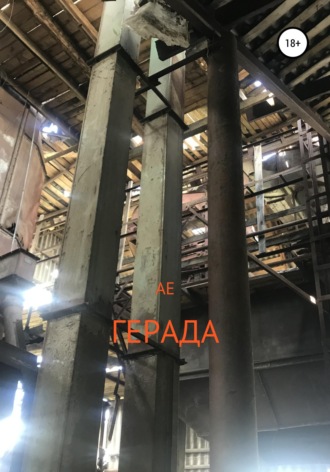 . Герада