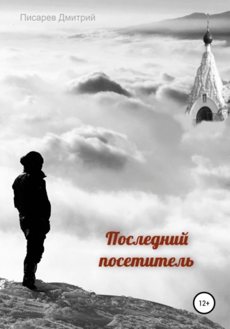 . Последний посетитель