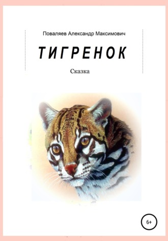Александр Максимович Поваляев. Тигренок