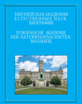 . Европейская академия естественных наук. Биографии