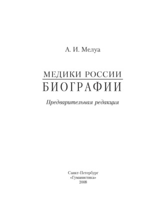 . Медики России. Биографии